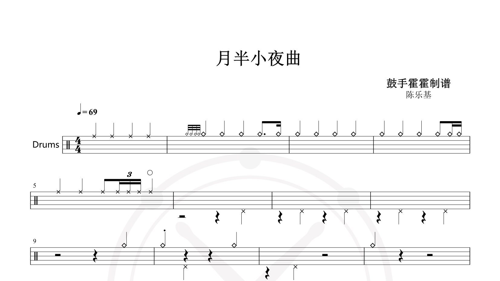 陈乐基 – 月半小夜曲 鼓谱