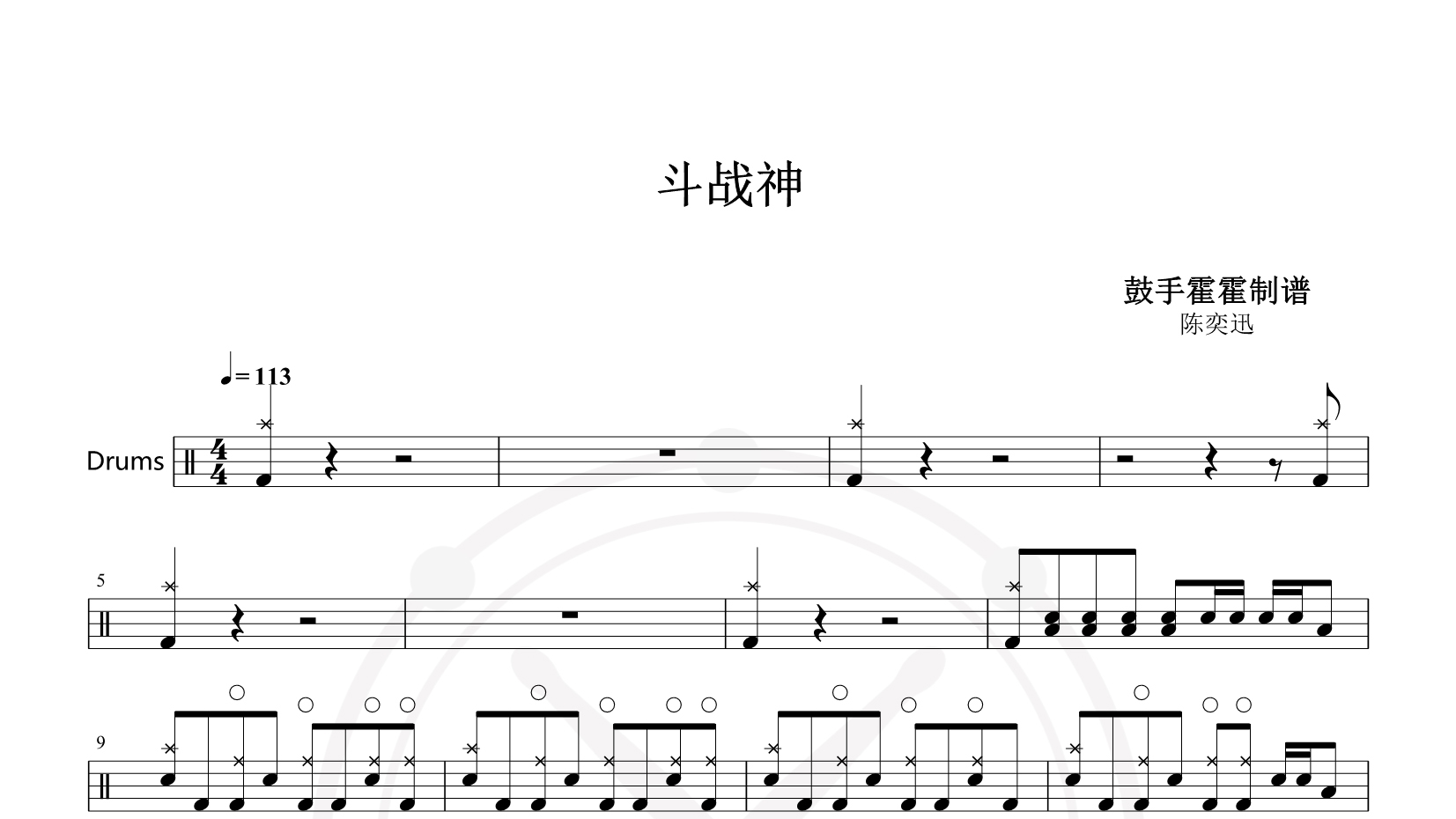 陈奕迅 – 斗战神 鼓谱