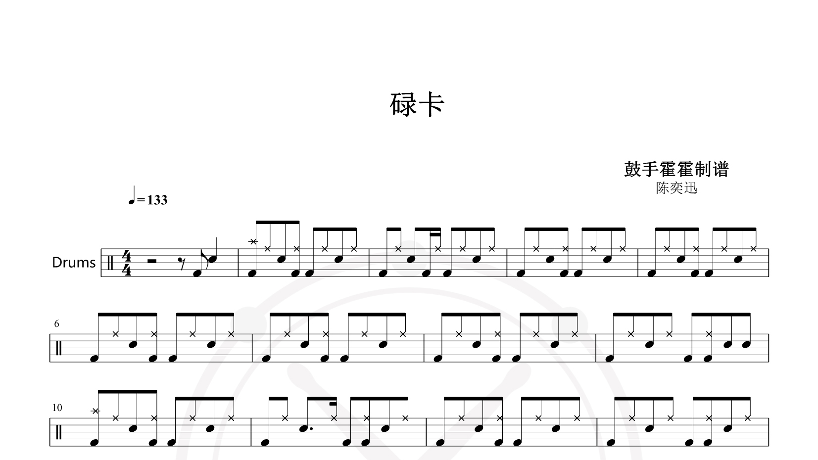 陈奕迅 – 碌卡 鼓谱