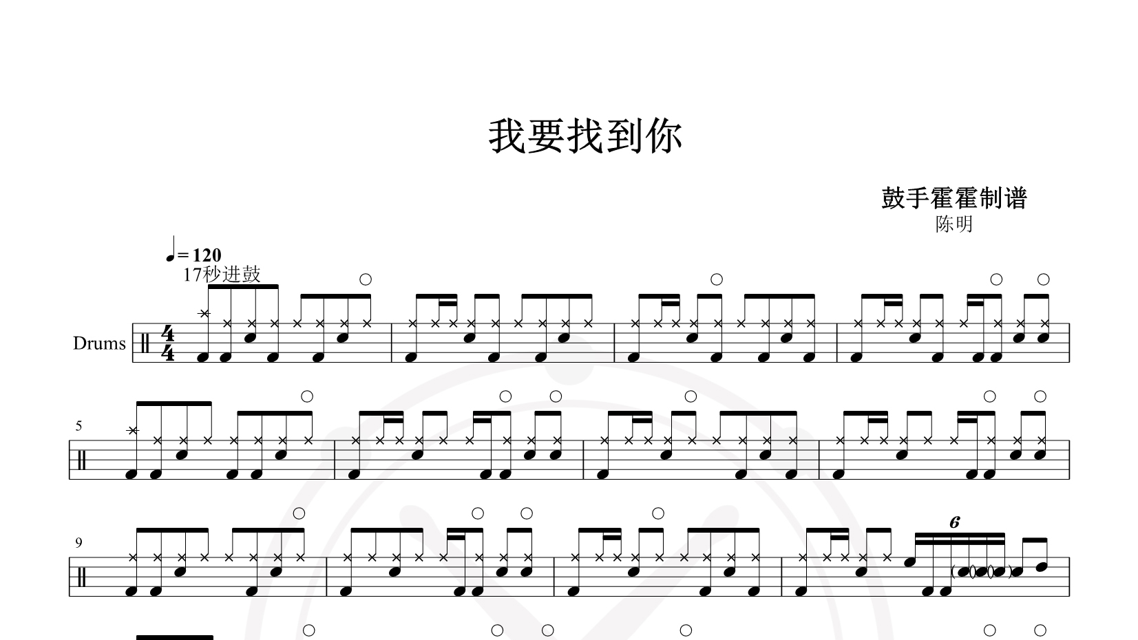 陈明 – 我要找到你 鼓谱