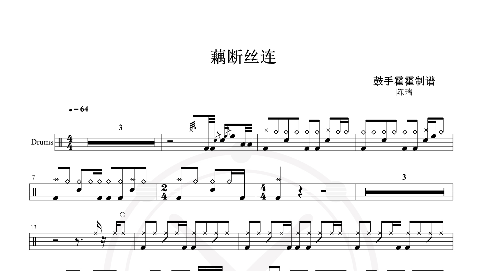 陈瑞 – 藕断丝连 鼓谱