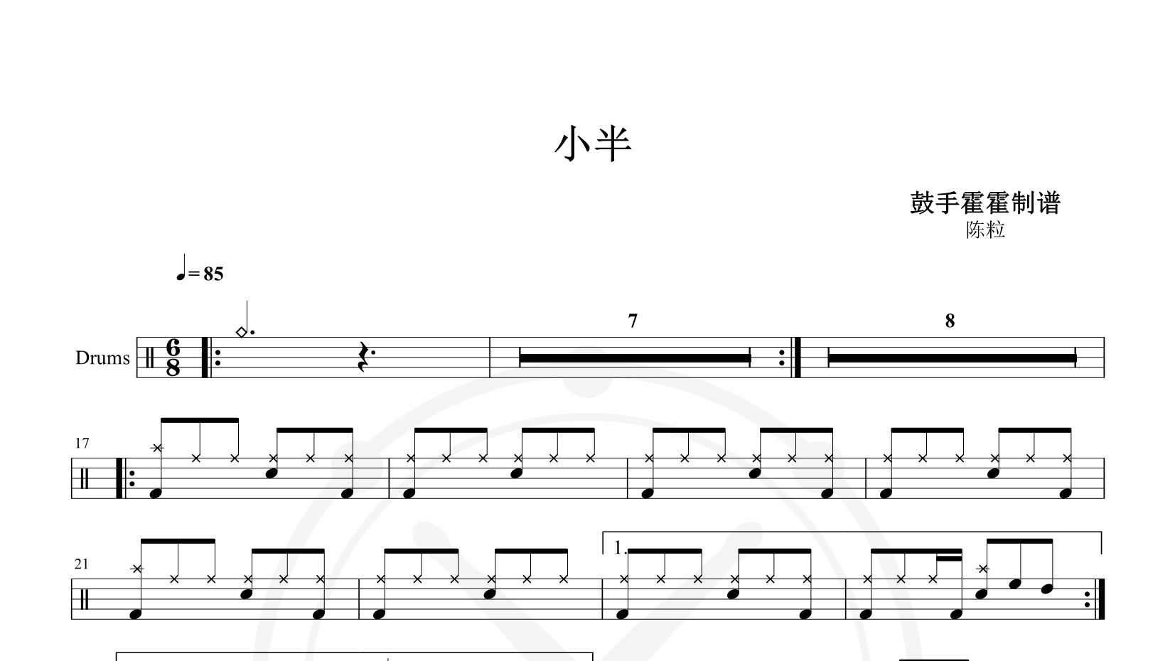 陈粒 – 小半 鼓谱