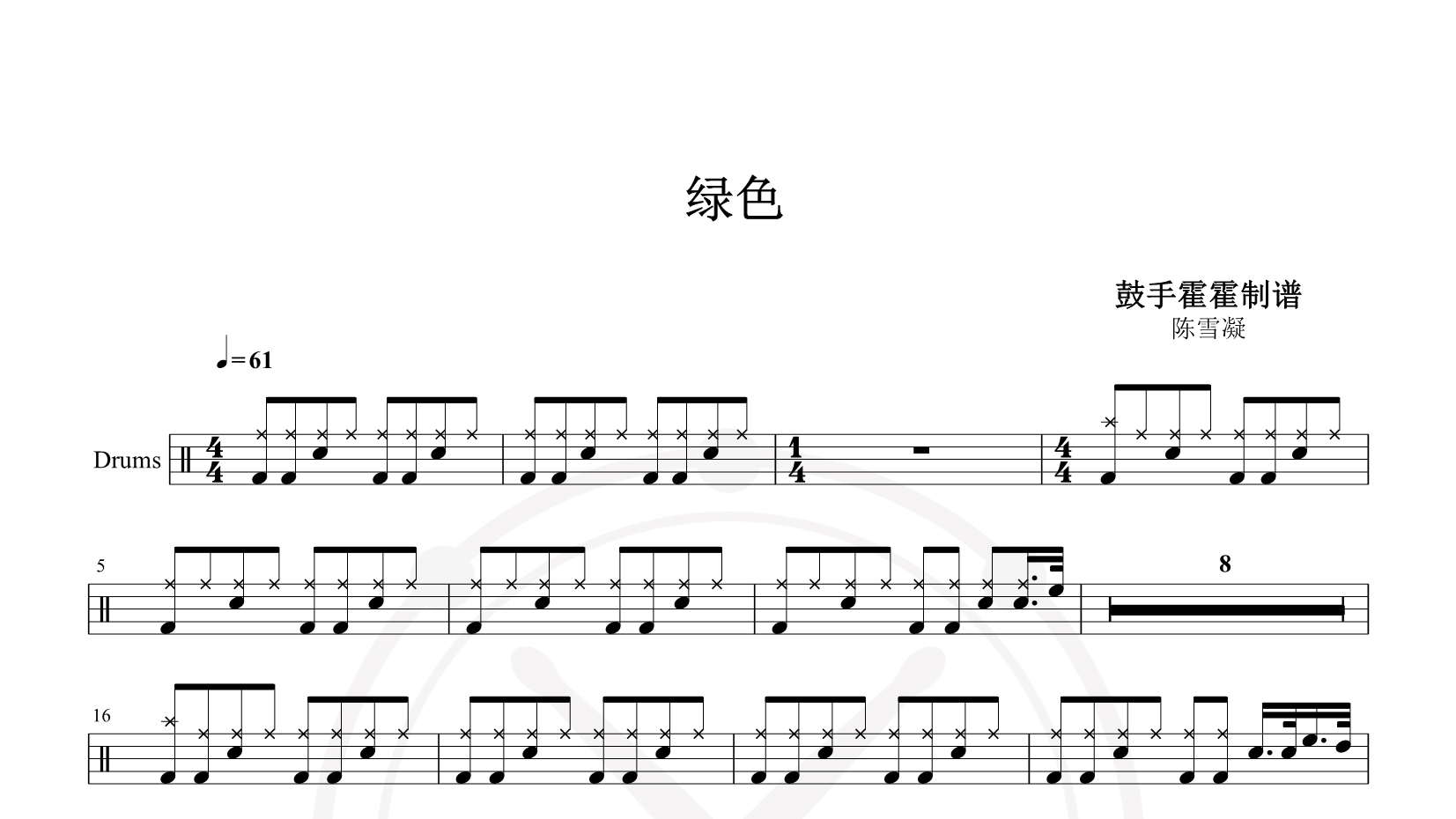 陈雪凝 – 绿色 鼓谱