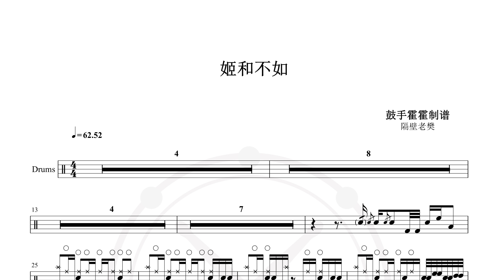 隔壁老樊 – 姬和不如 鼓谱