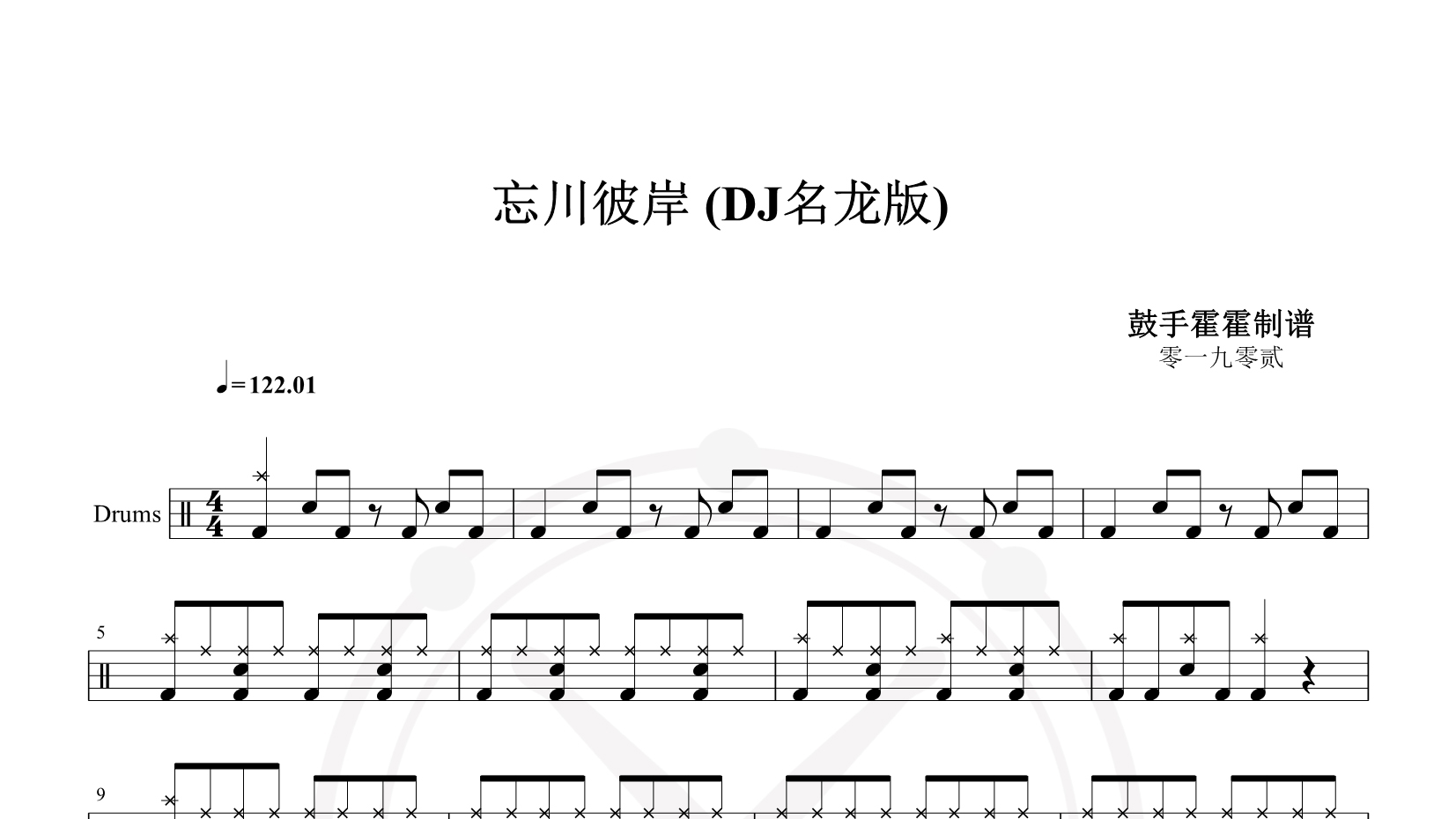 零一九零贰 – 忘川彼岸 (DJ名龙版) 鼓谱