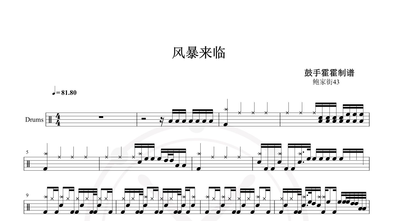 鲍家街43号 – 风暴来临 鼓谱