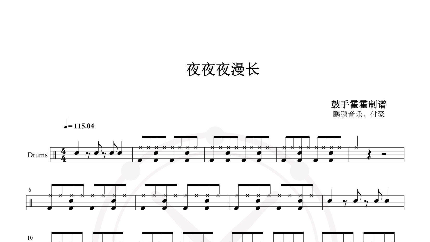 鹏鹏音乐、付豪 – 夜夜夜漫长 鼓谱