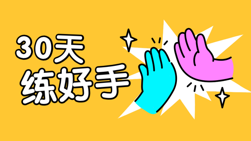 30天练好手-基本功练习