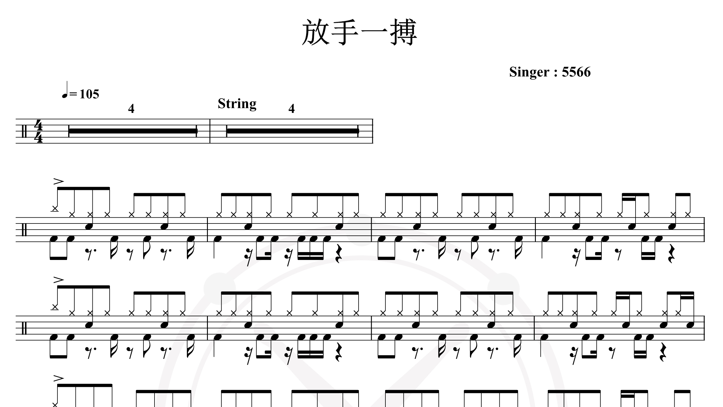 5566-放手一搏-鼓谱