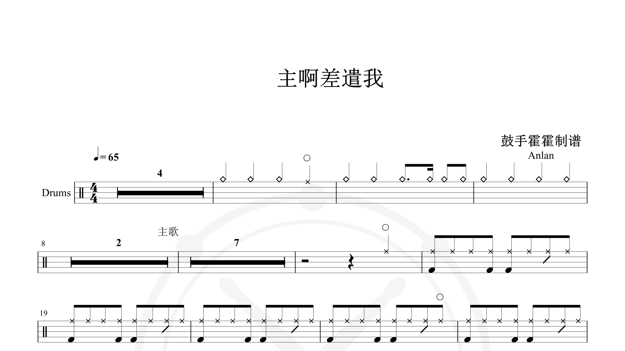 Anlan – 主啊差遣我-鼓谱