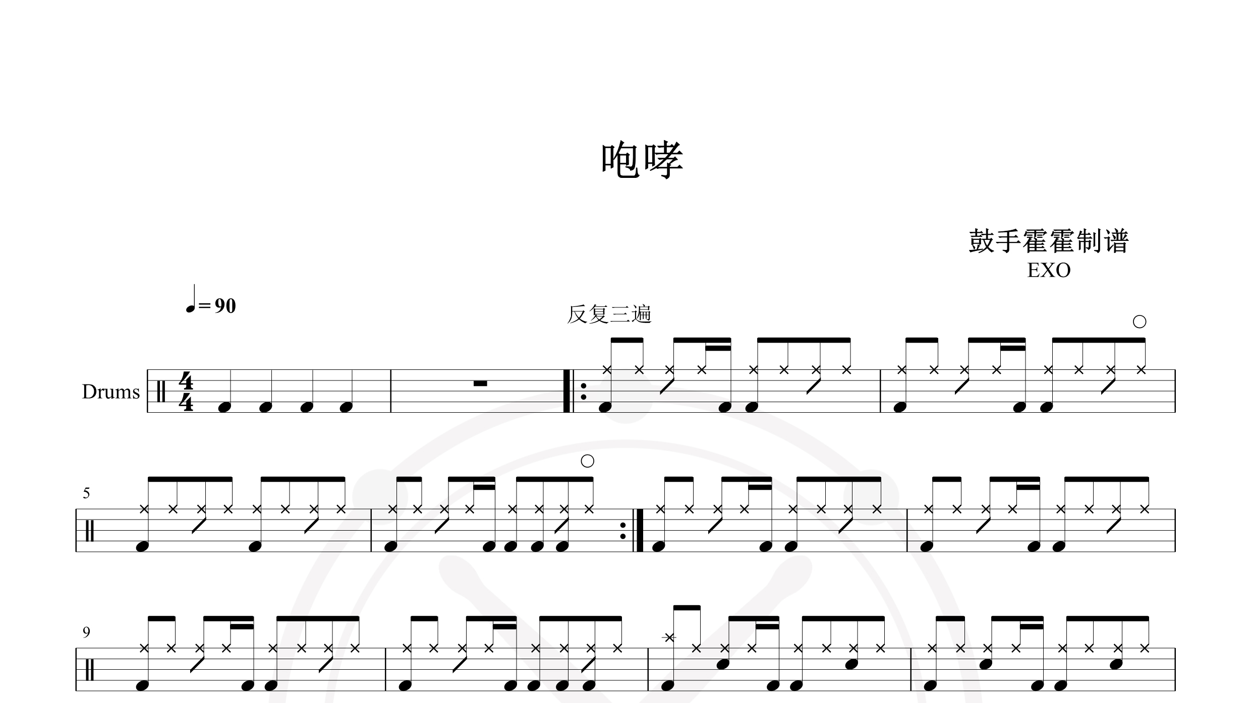 EXO-咆哮 (Growl)-鼓谱