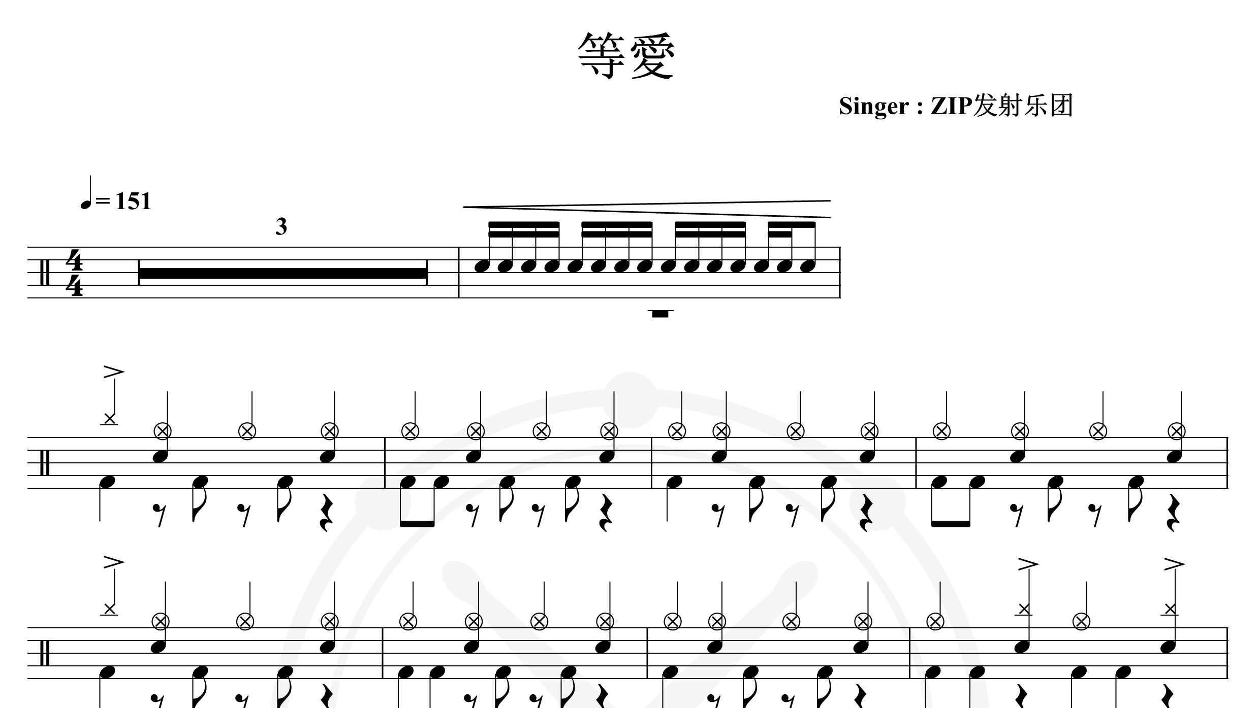 ZIP发射乐团-等爱-鼓谱