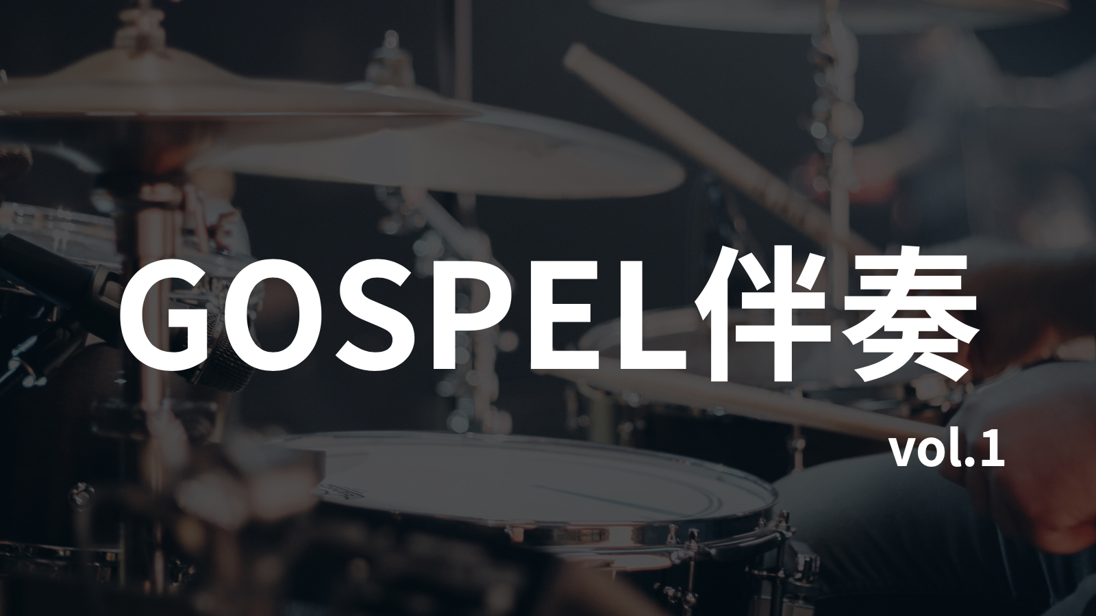 福音Gospel无鼓伴奏20首合集