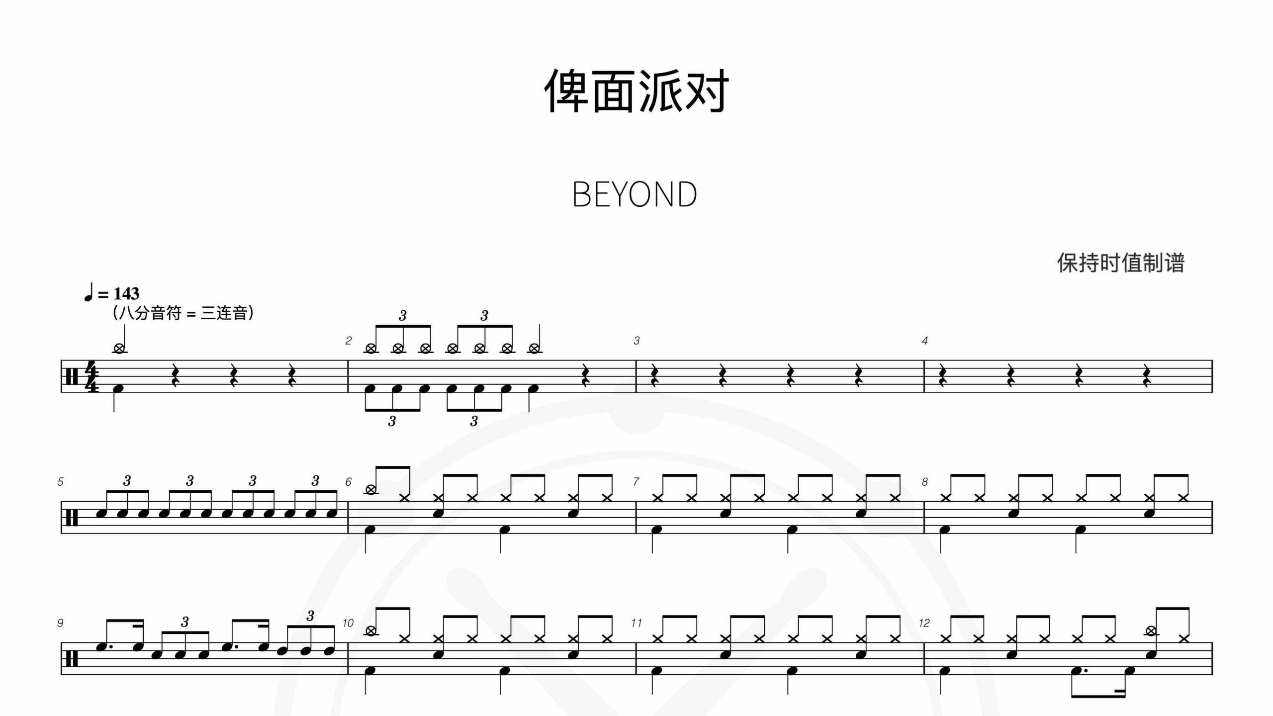 BEYOND-俾面派对-鼓谱