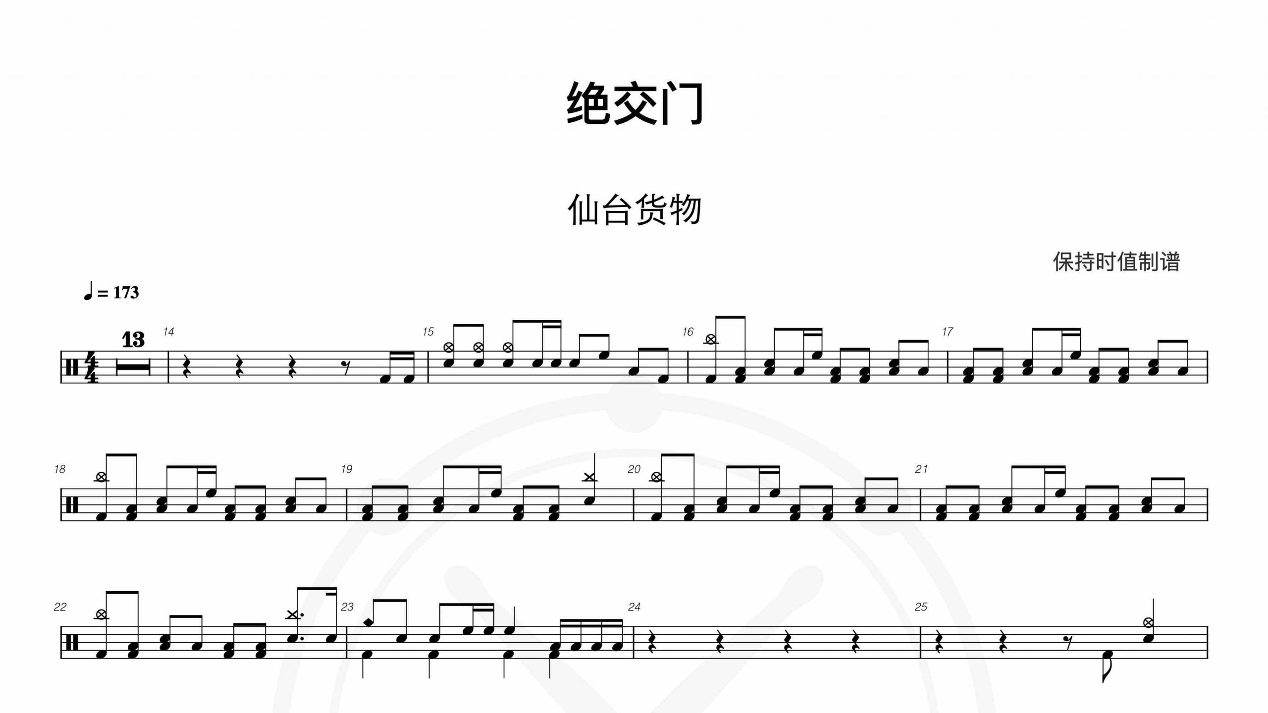 絕交門 – 仙台貨物 -鼓谱