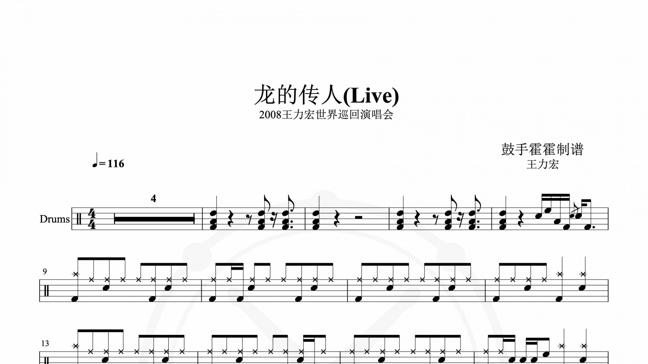王力宏 – 龙的传人(Live)2008王力宏世界巡回演唱会-鼓谱