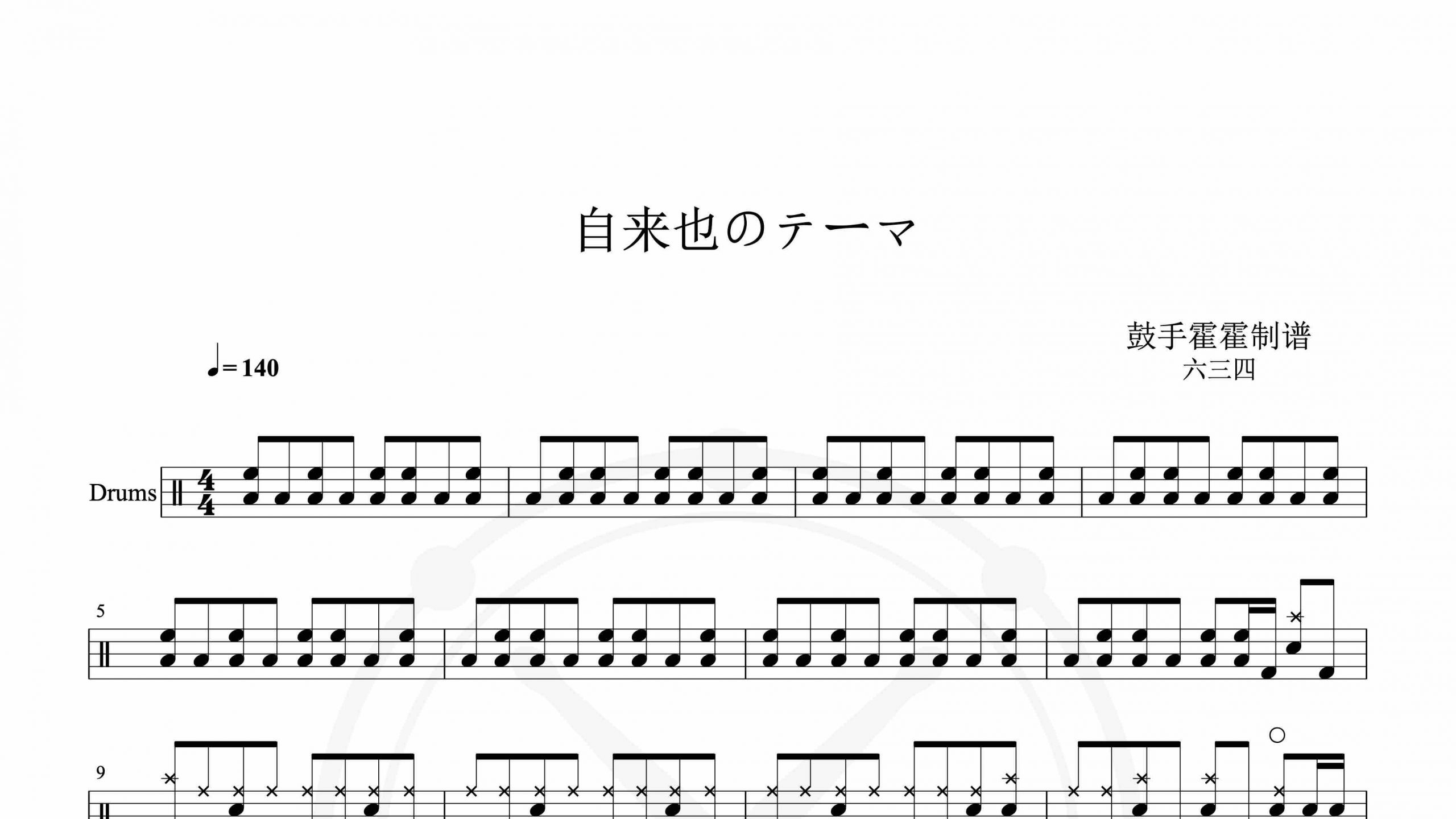 六三四 – 自来也のテーマ-鼓谱