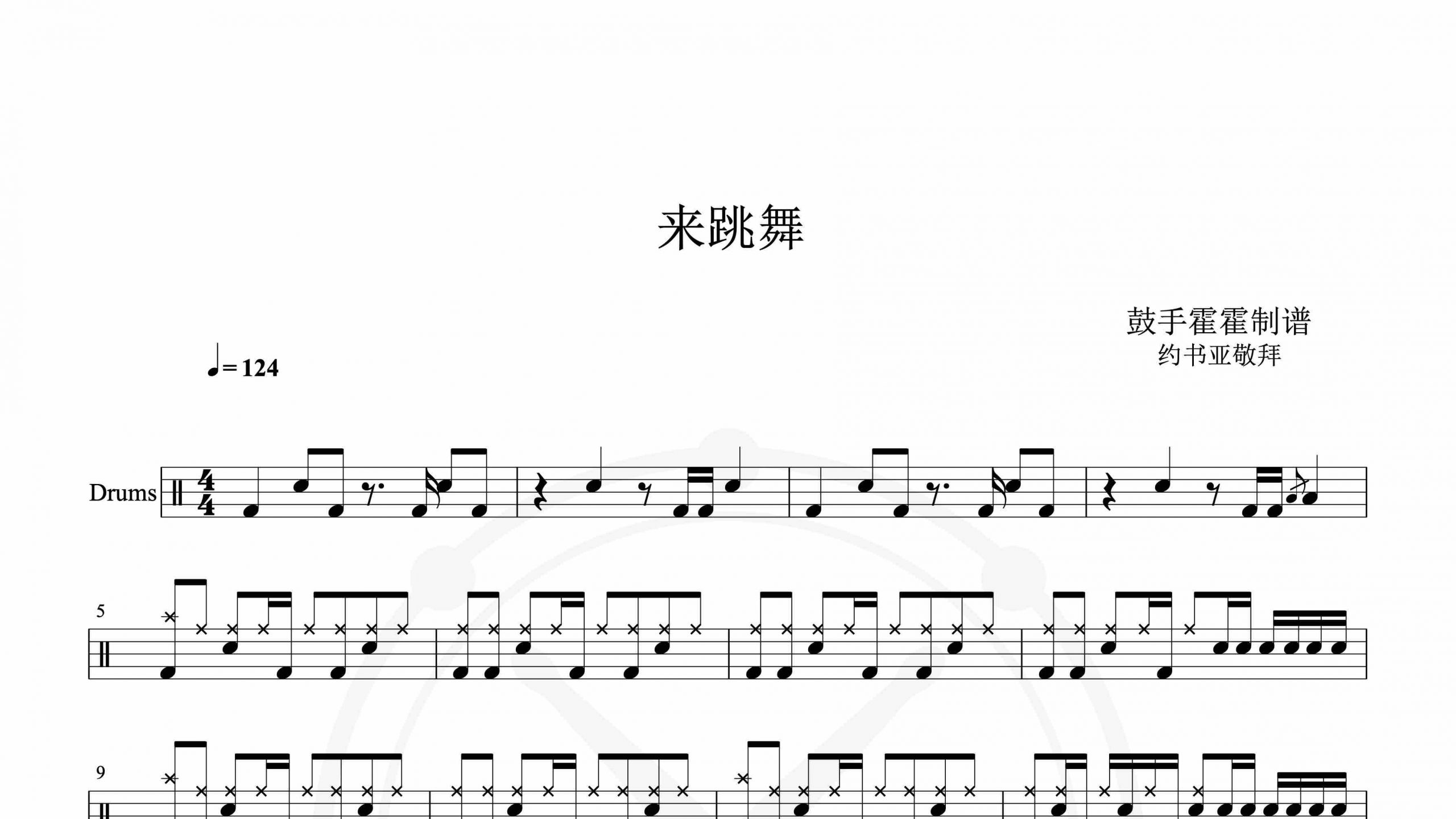 约书亚敬拜 – 来跳舞-鼓谱