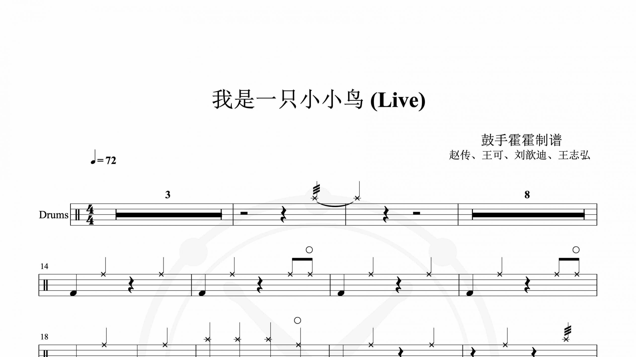 赵传、王可、刘歆迪、王志弘  – 我是一只小小鸟 (Live)-鼓谱