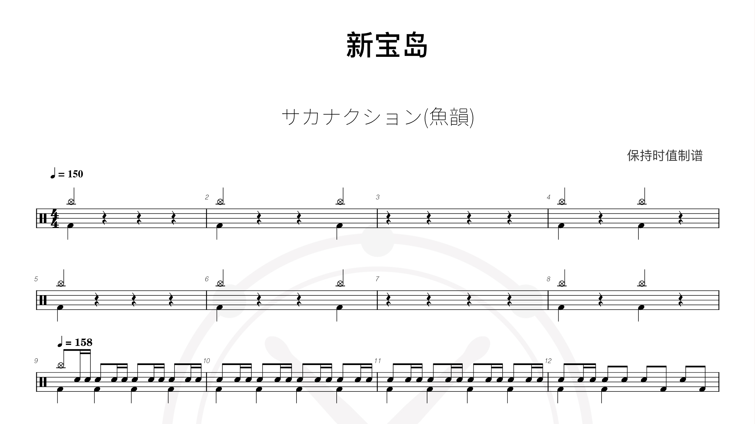 サカナクション(魚韻)-新宝岛-鼓谱