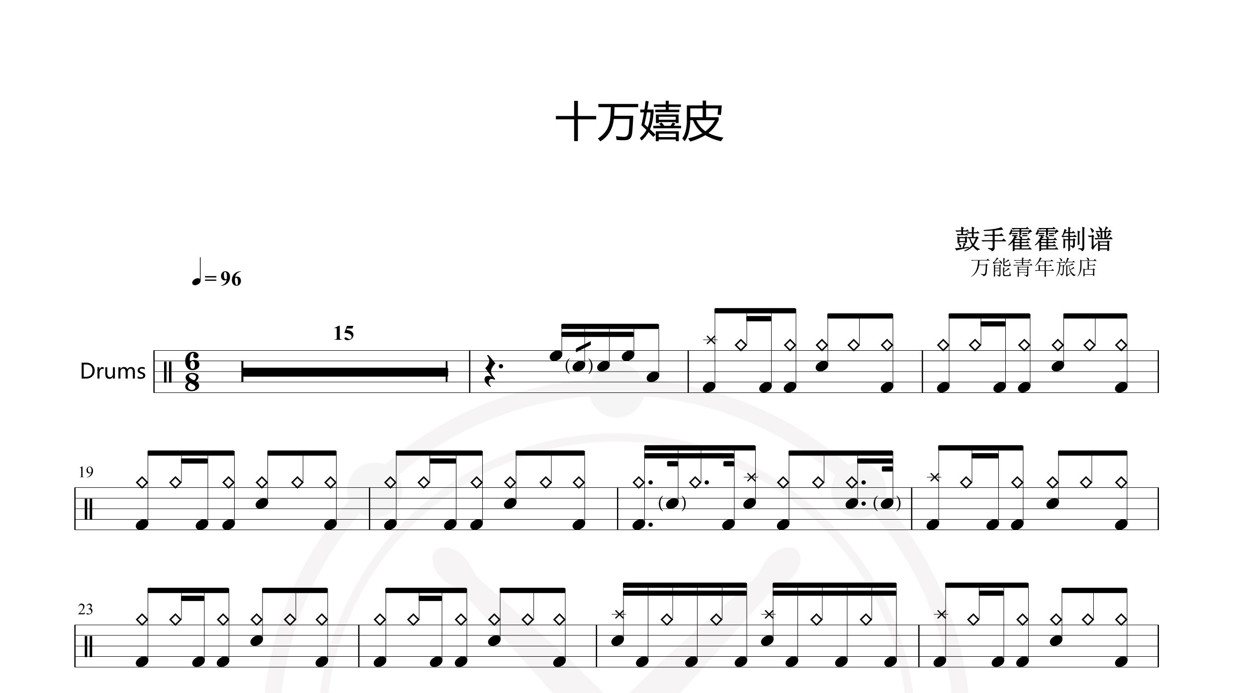 万能青年旅店 – 十万嬉皮-鼓谱