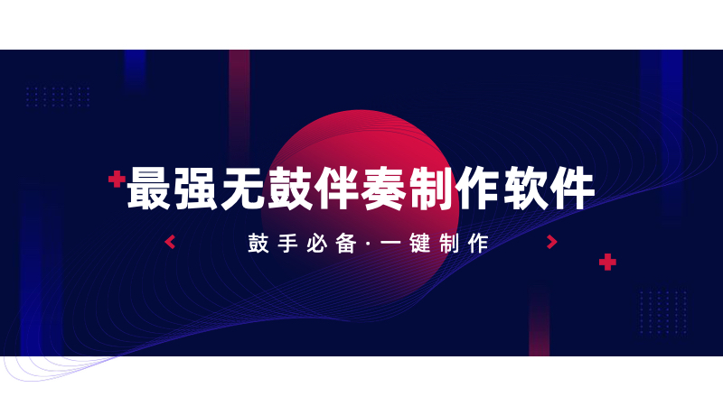 鼓手必备|无鼓伴奏制作软件-SpectraLayers破解版