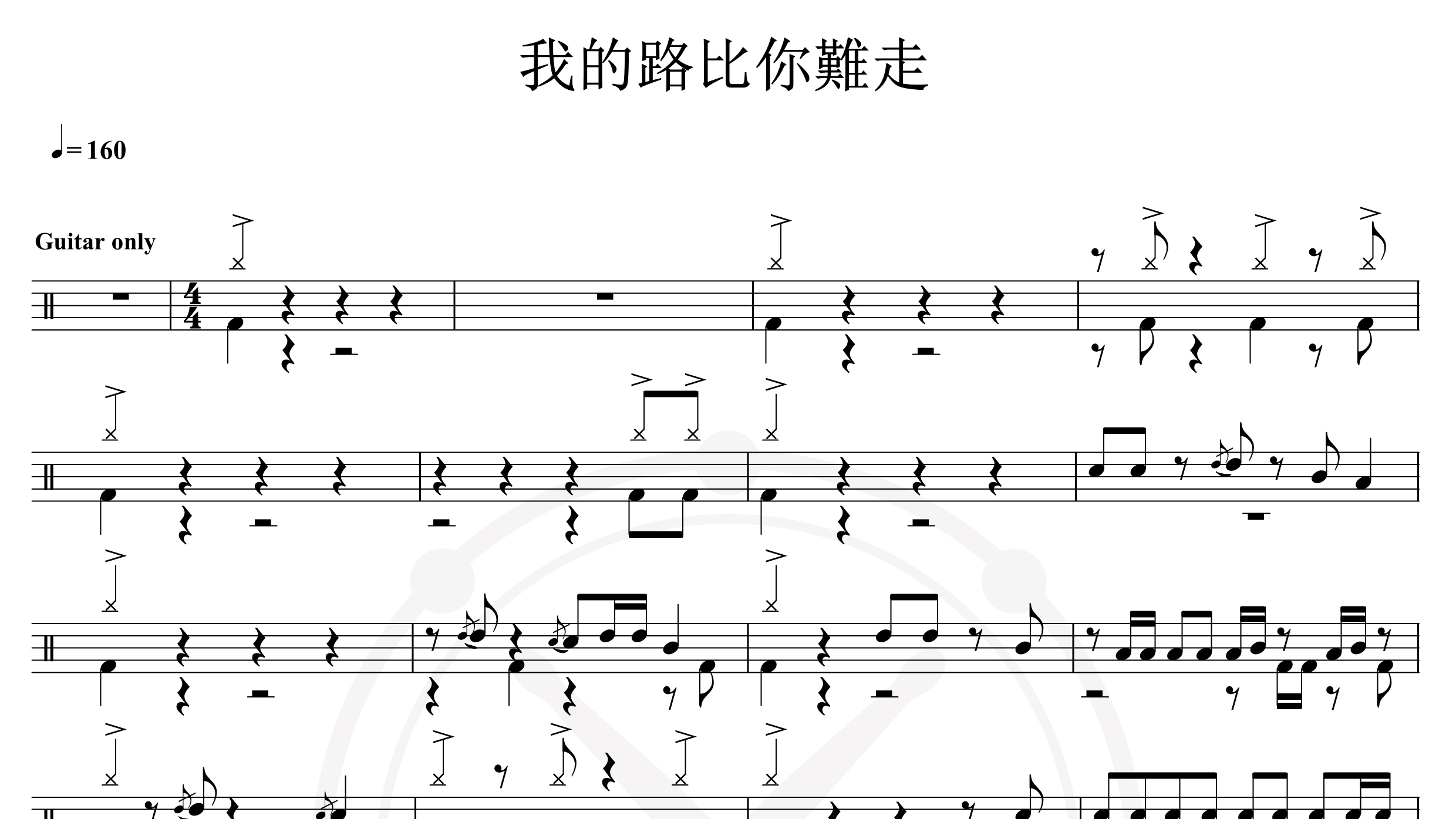 东方快车-我的路比你难走-鼓谱