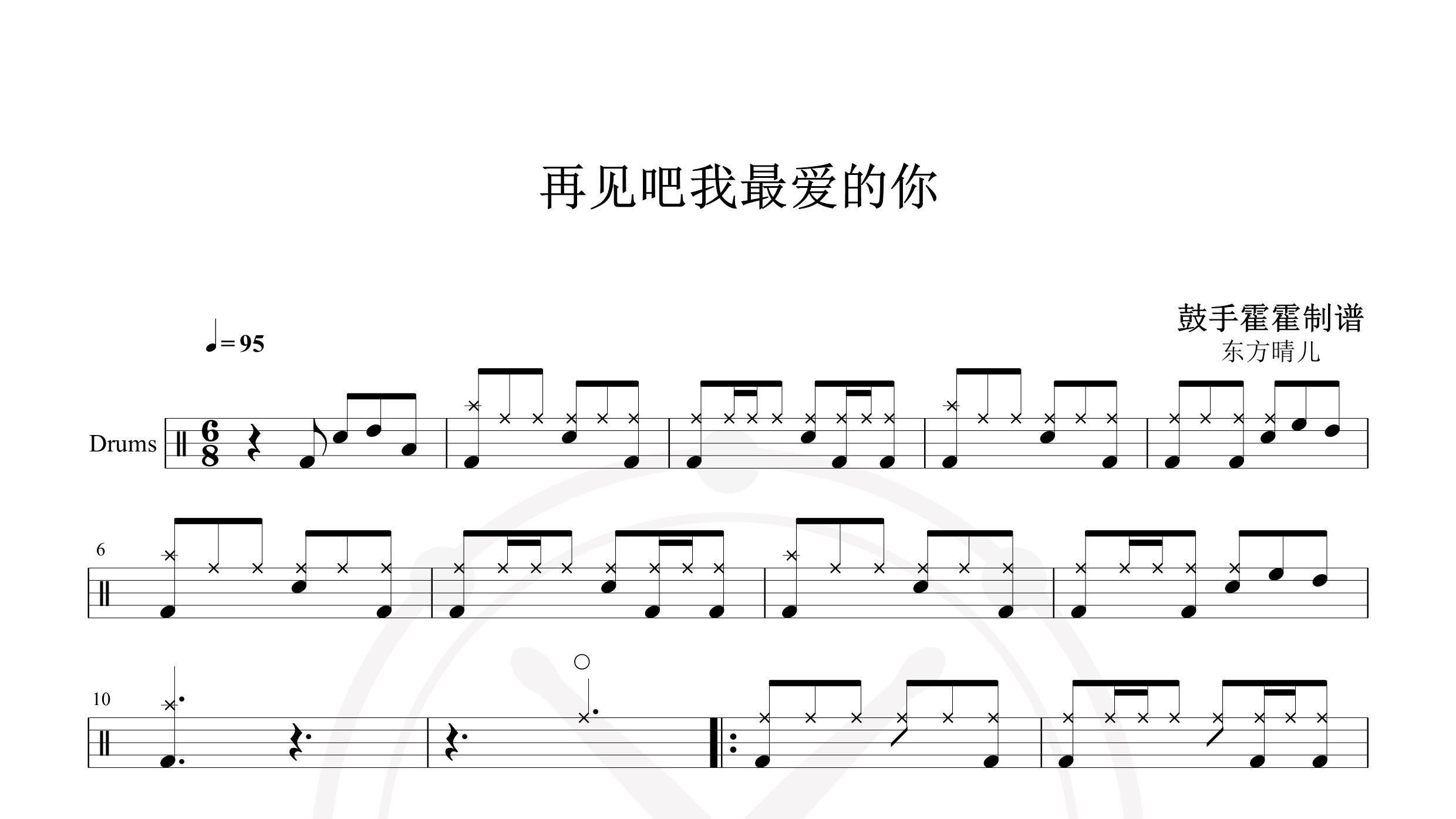 东方晴儿 – 再见吧我最爱的你-鼓谱