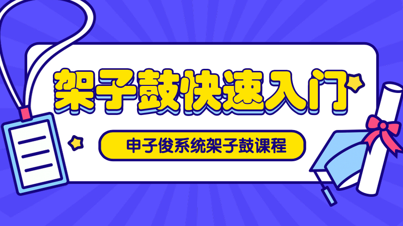 保持时值|申子俊架子鼓快速入门课程