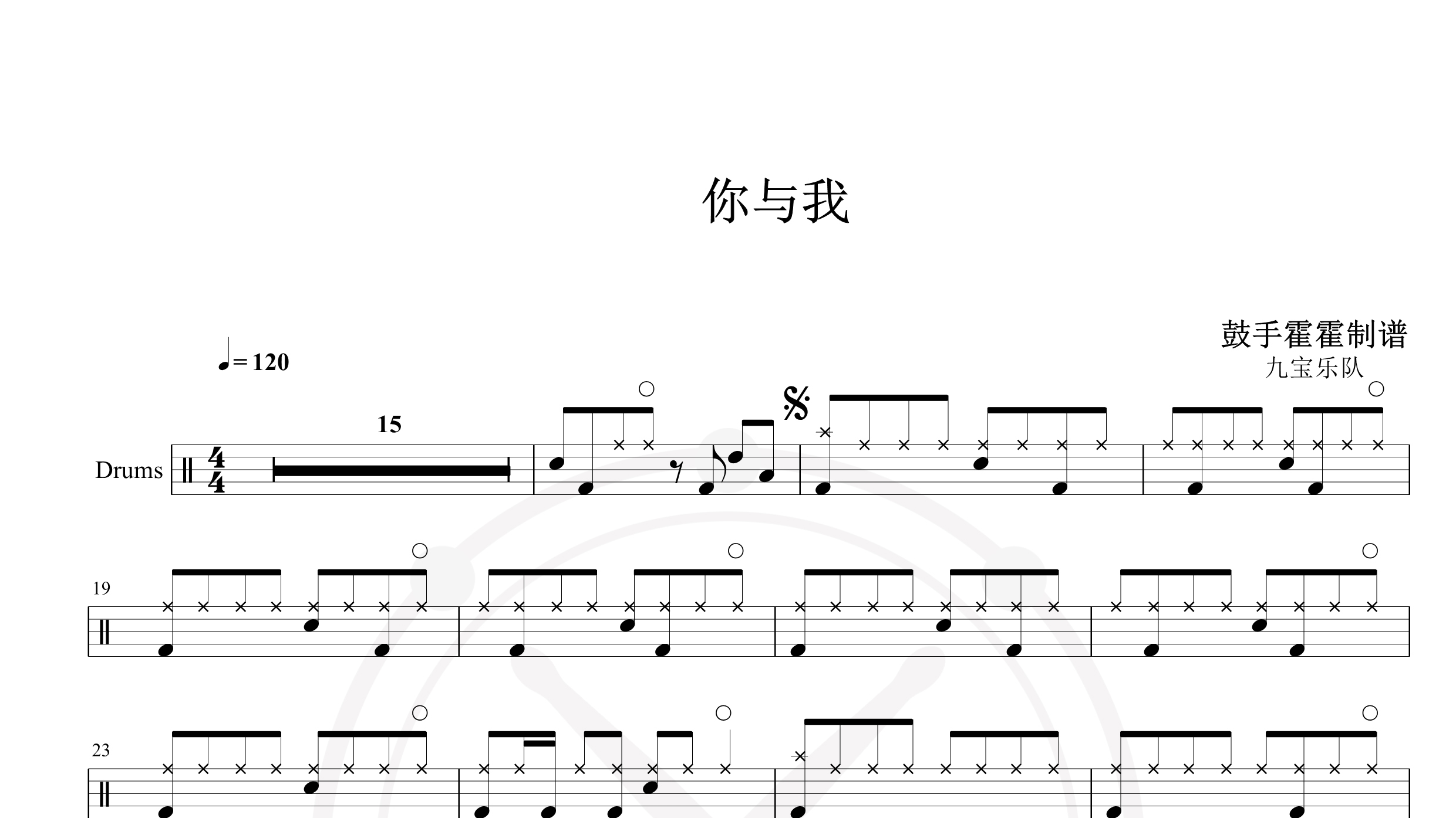 九宝乐队-你与我-鼓谱