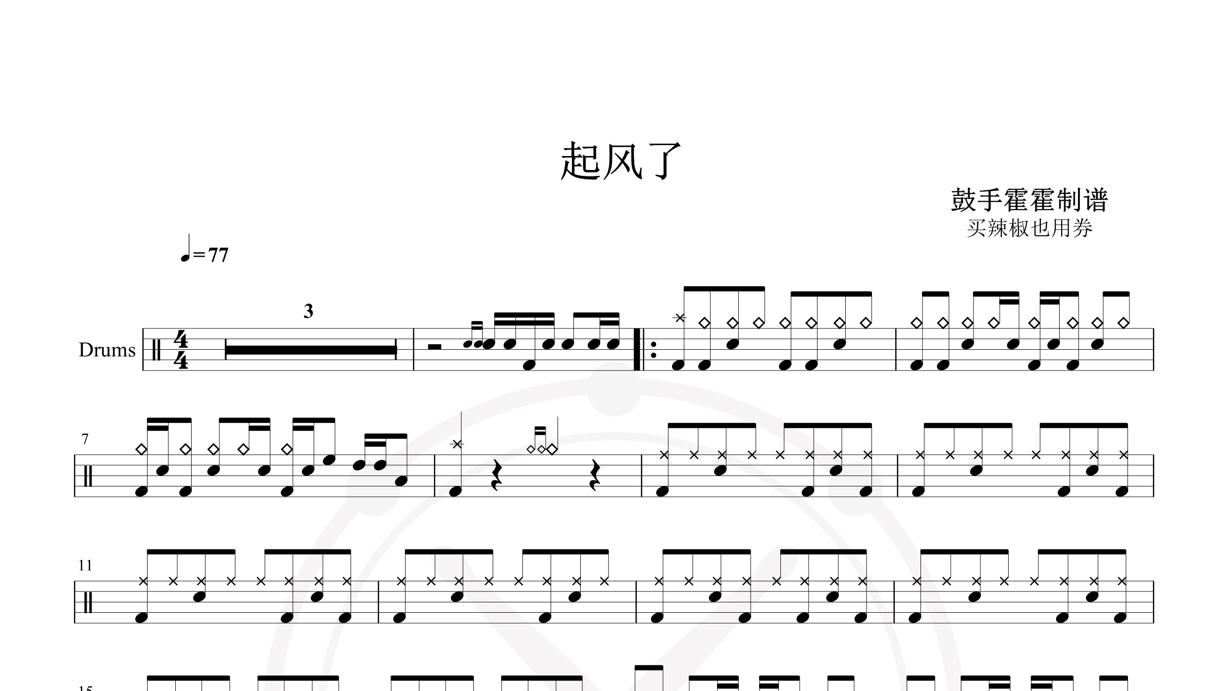 买辣椒也用券 – 起风了-鼓谱