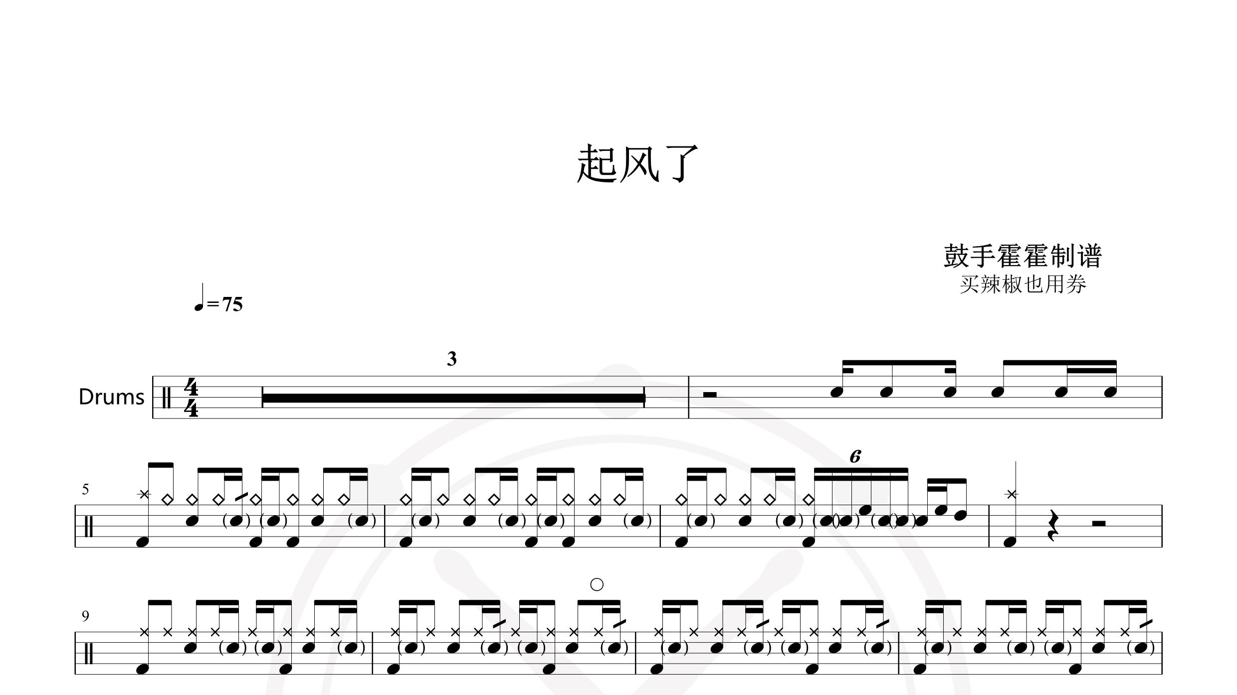 买辣椒也用券-网易云版 – 起风了-鼓谱