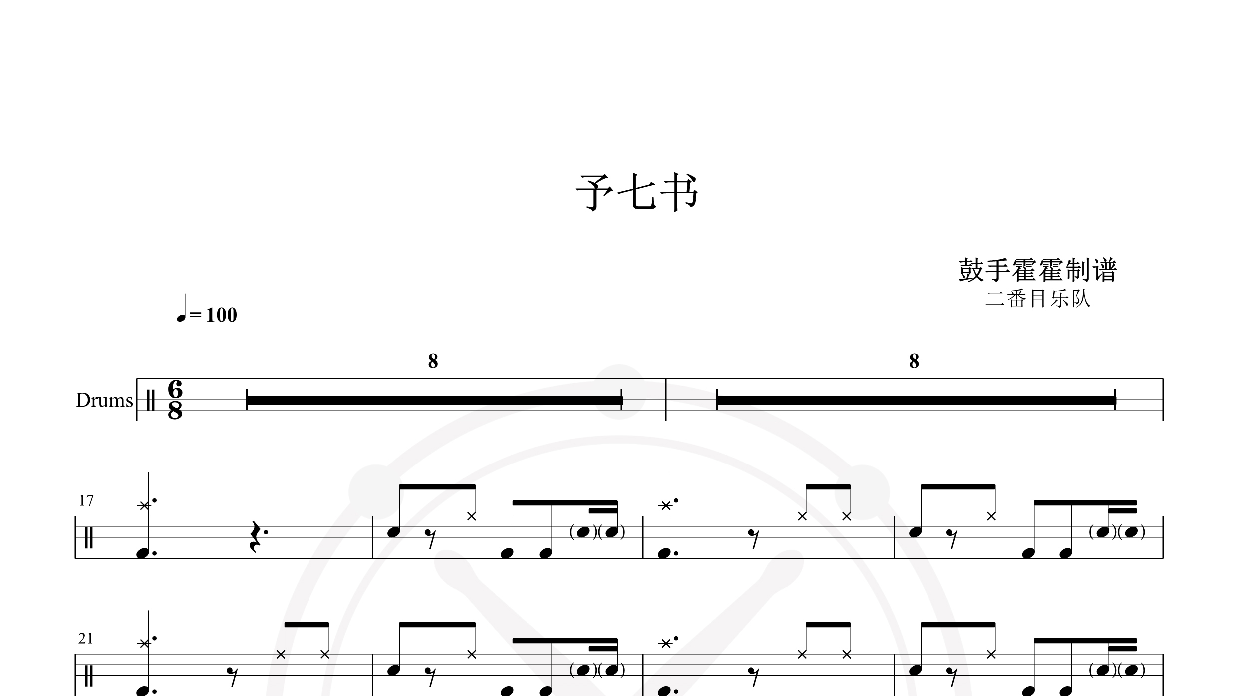 二番目乐队 – 予七书-鼓谱