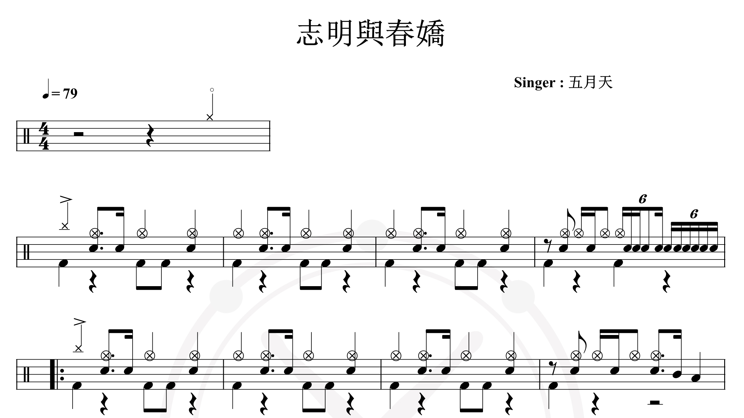 五月天-志明与春娇-鼓谱