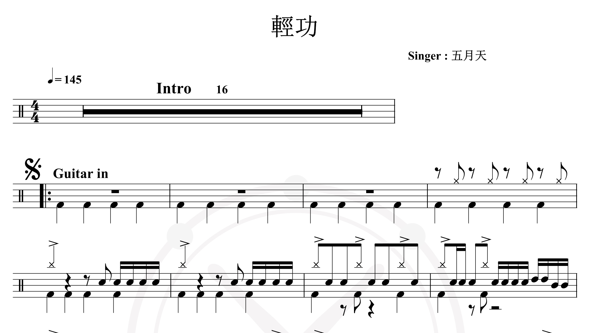 五月天-轻功-鼓谱