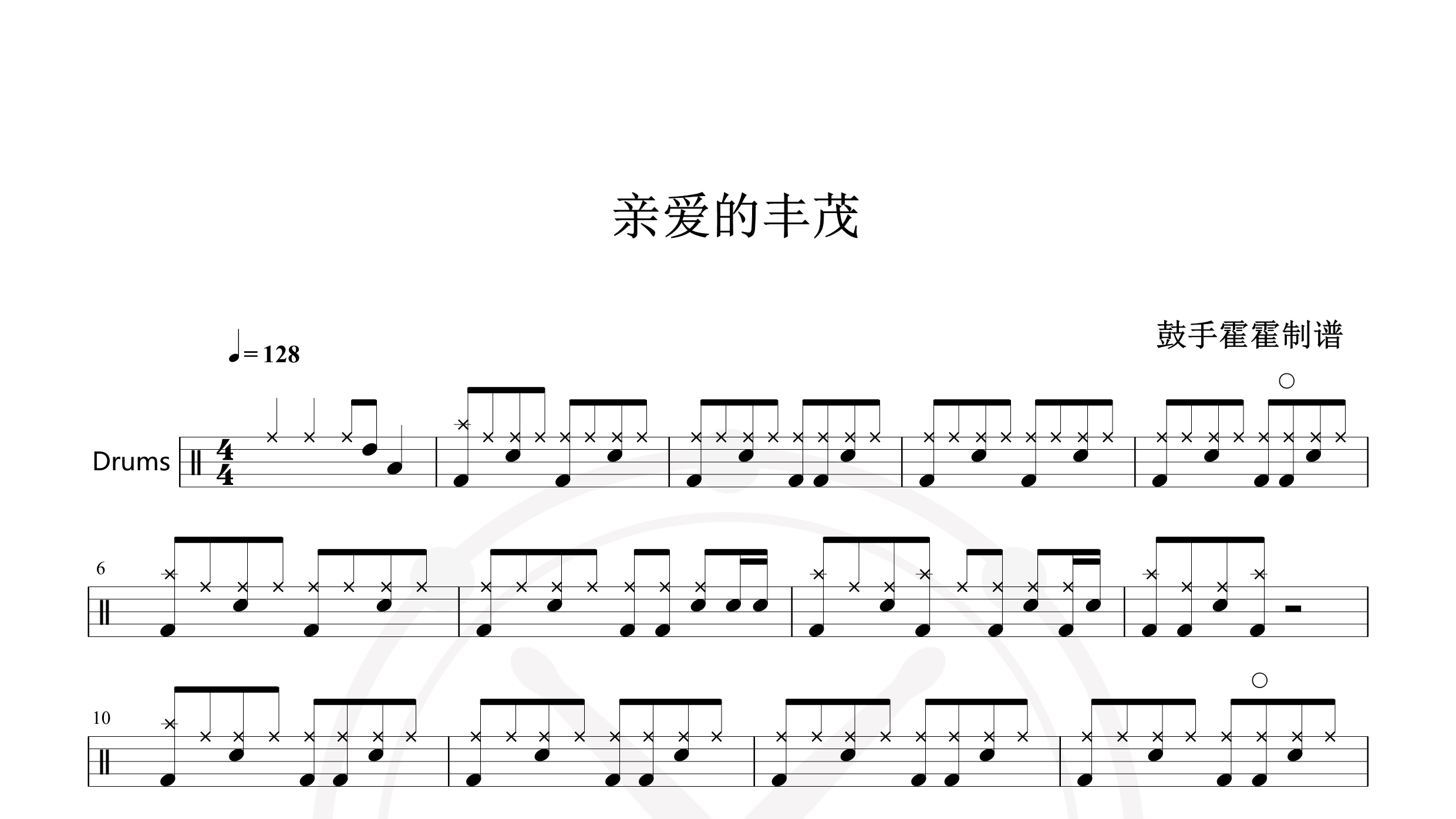 亲爱的丰茂-鼓谱