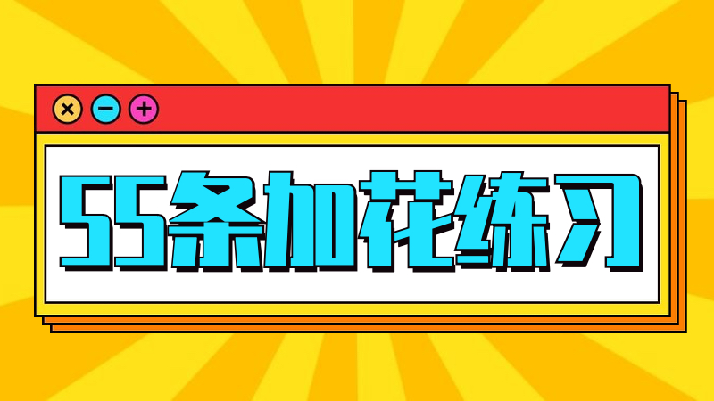 保持时值|精选55条加花练习