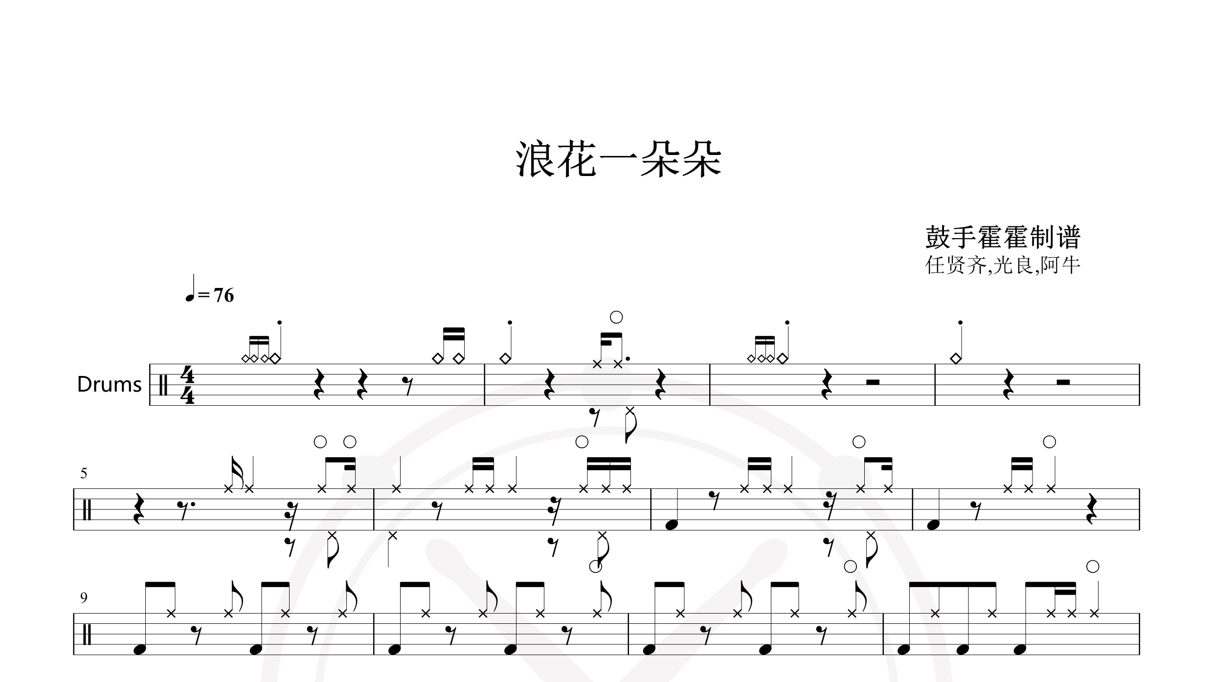 任贤齐,光良,阿牛 – 浪花一朵朵-鼓谱