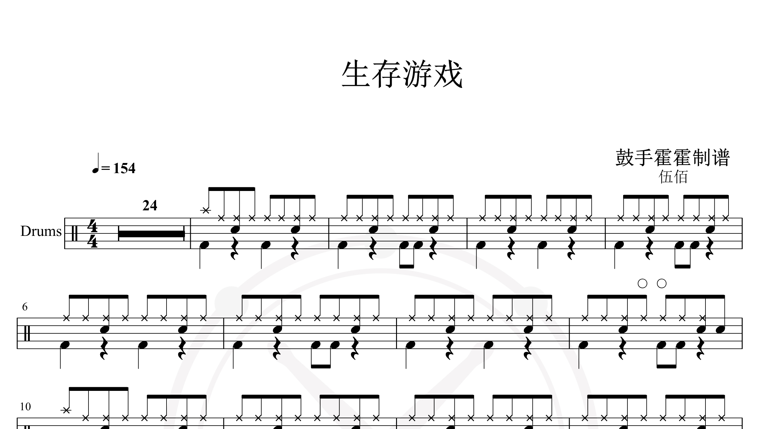 伍佰 And China Blue-生存游戏-鼓谱