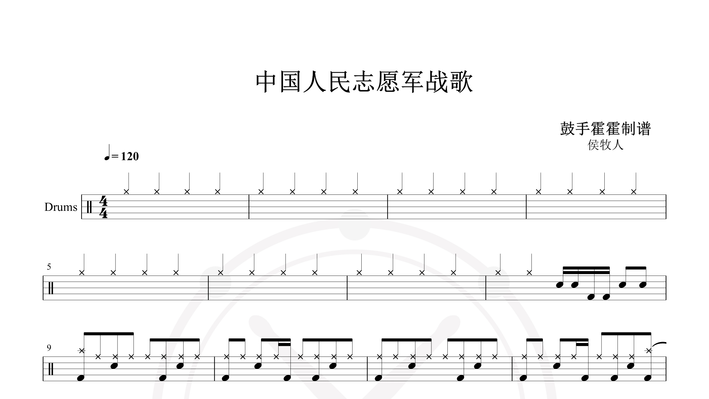 侯牧人 – 中国人民志愿军战歌-鼓谱