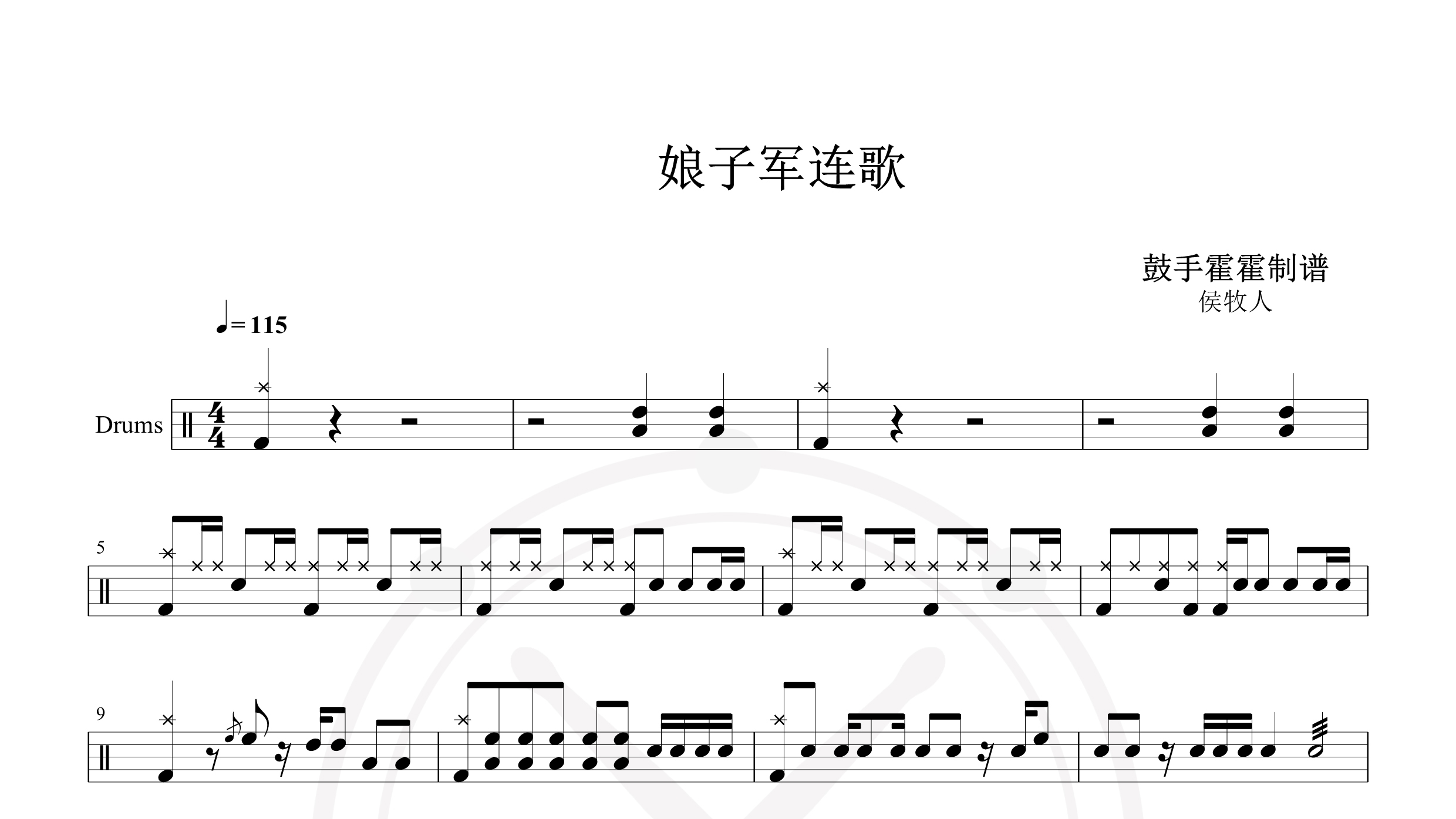 侯牧人 – 娘子军连歌-鼓谱