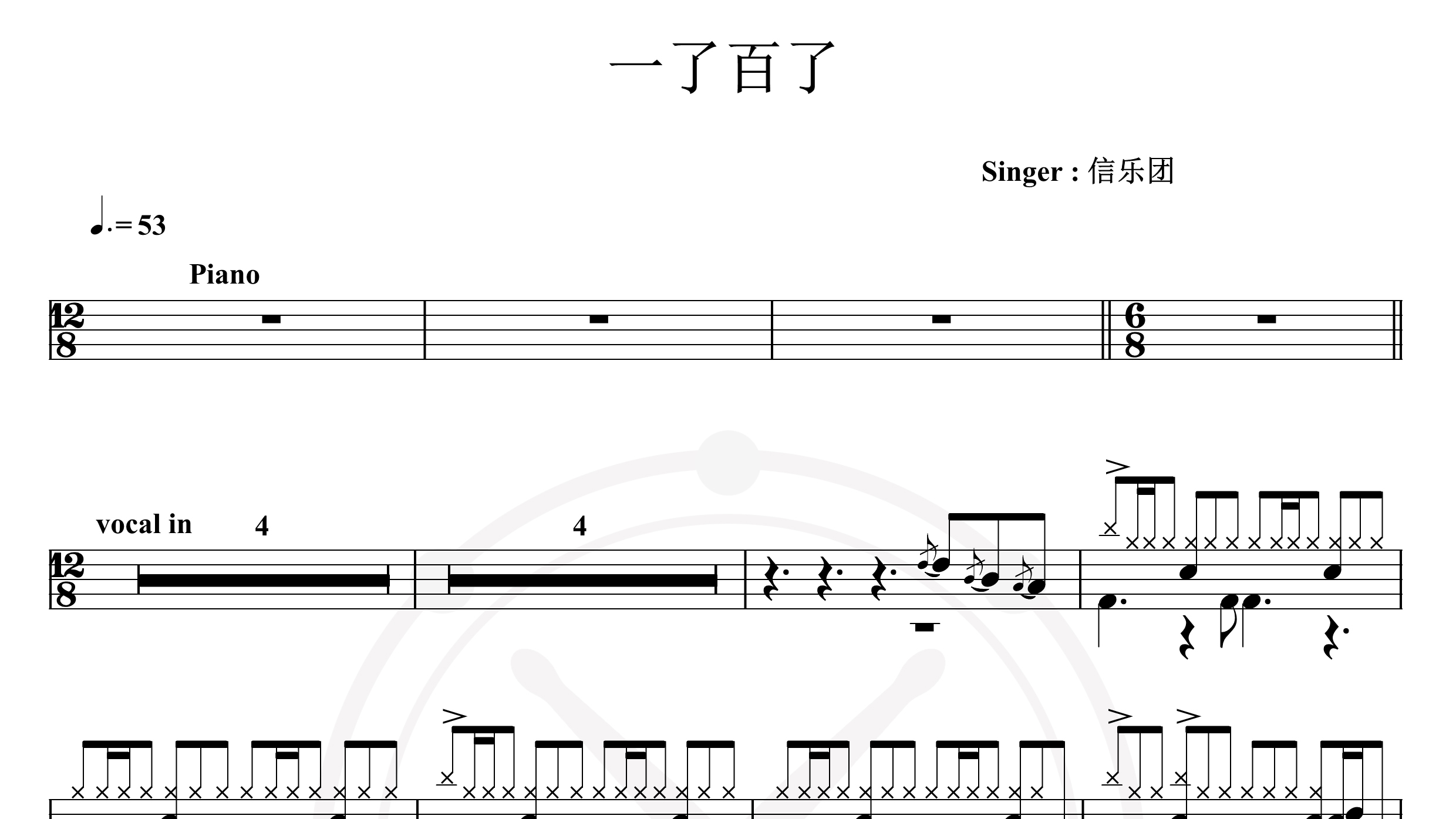 信乐团-一了百了-鼓谱