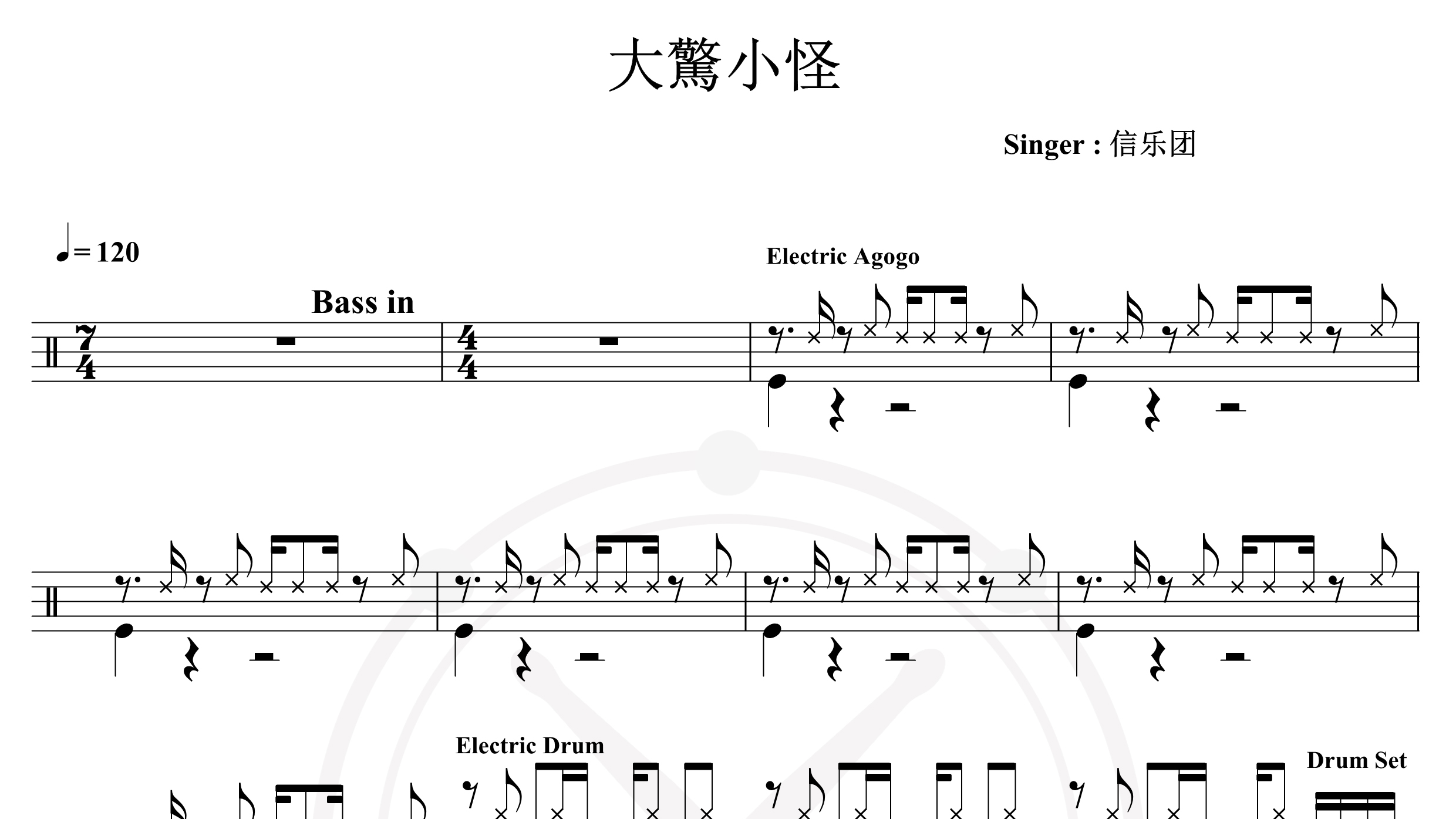 信乐团-大惊小怪-鼓谱