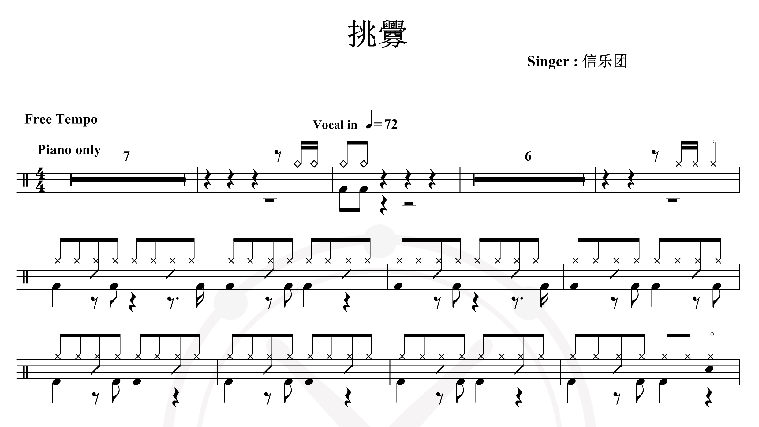 信乐团-挑衅-鼓谱