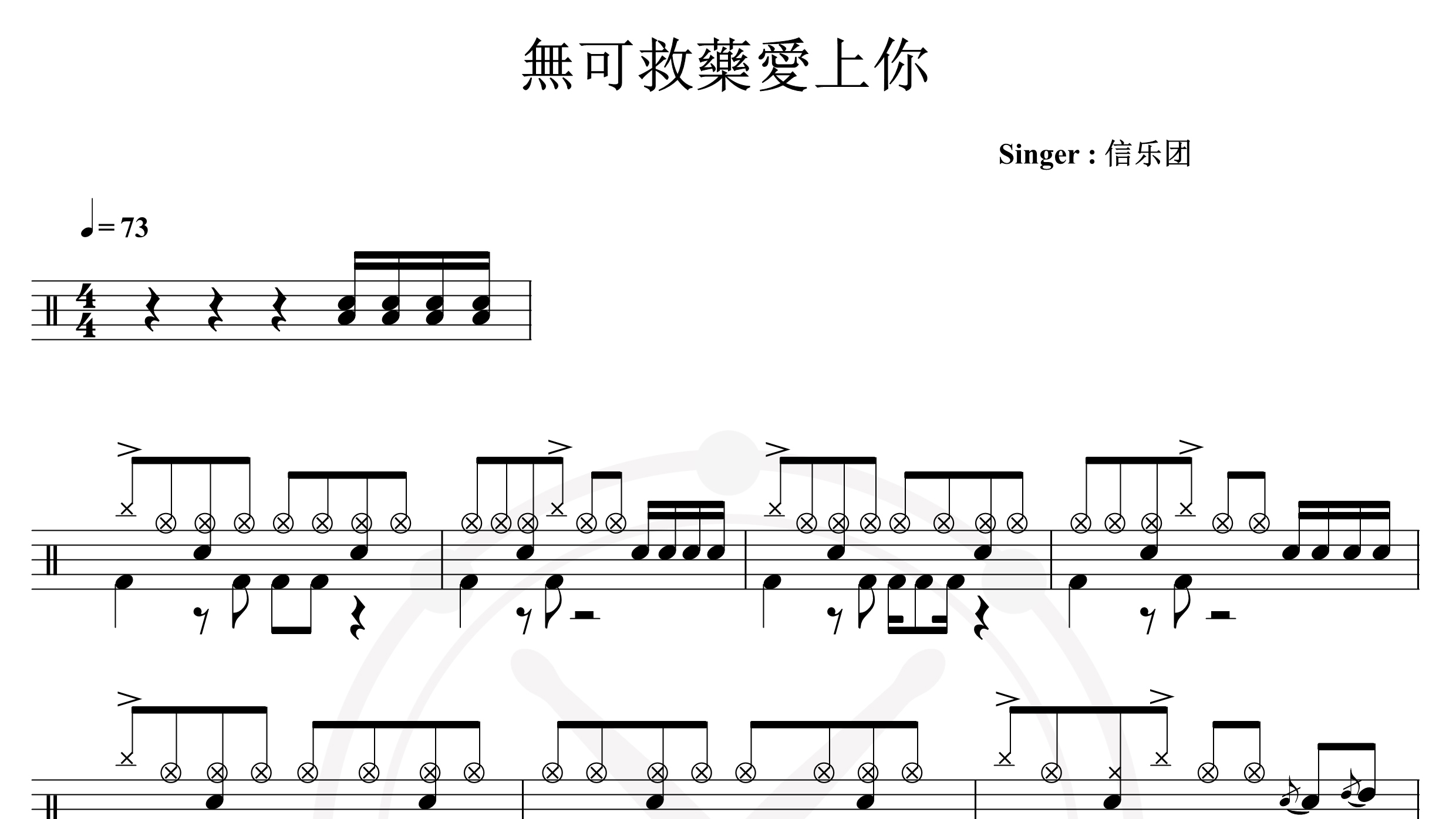 信乐团-无可救药爱上你-鼓谱