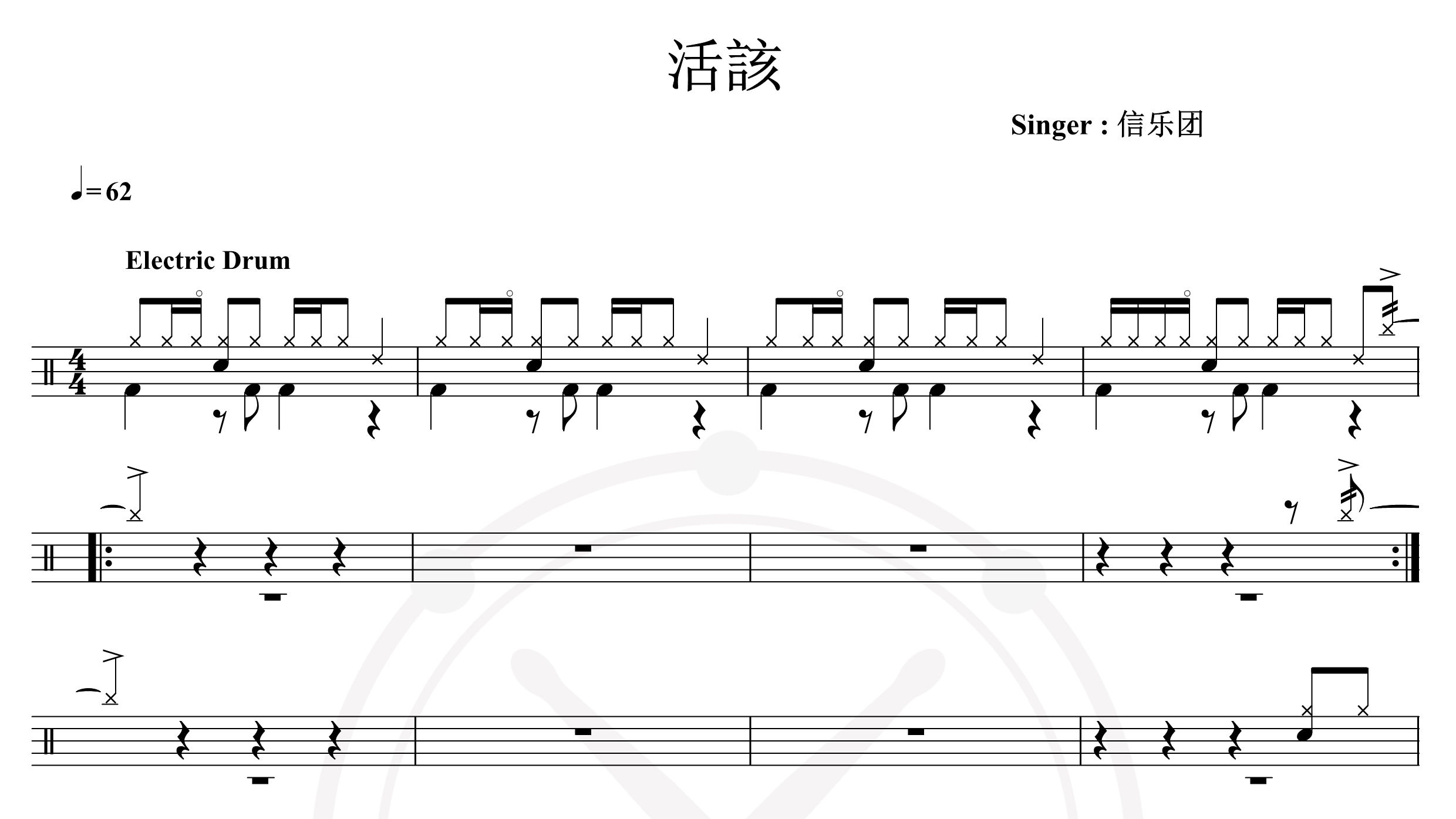 信乐团-活该-鼓谱