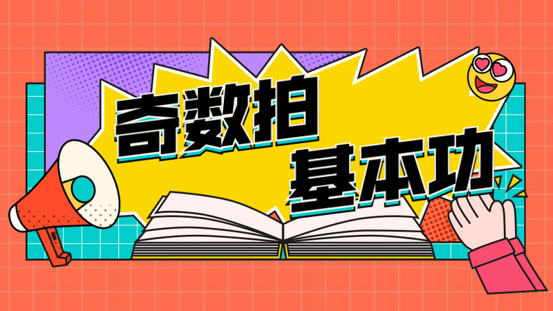 奇数拍基本功练习教材