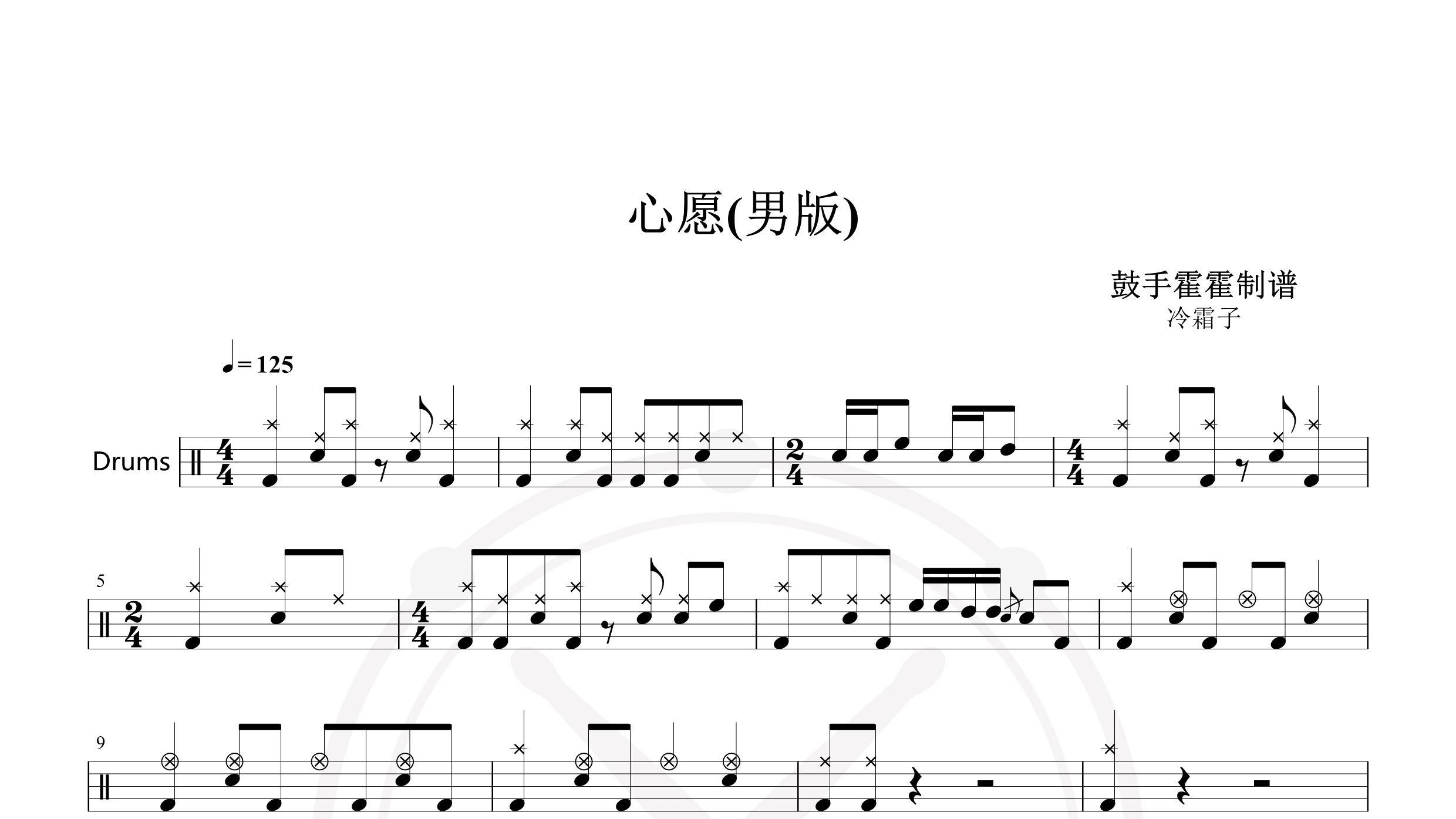 冷霜子 – 心愿-鼓谱