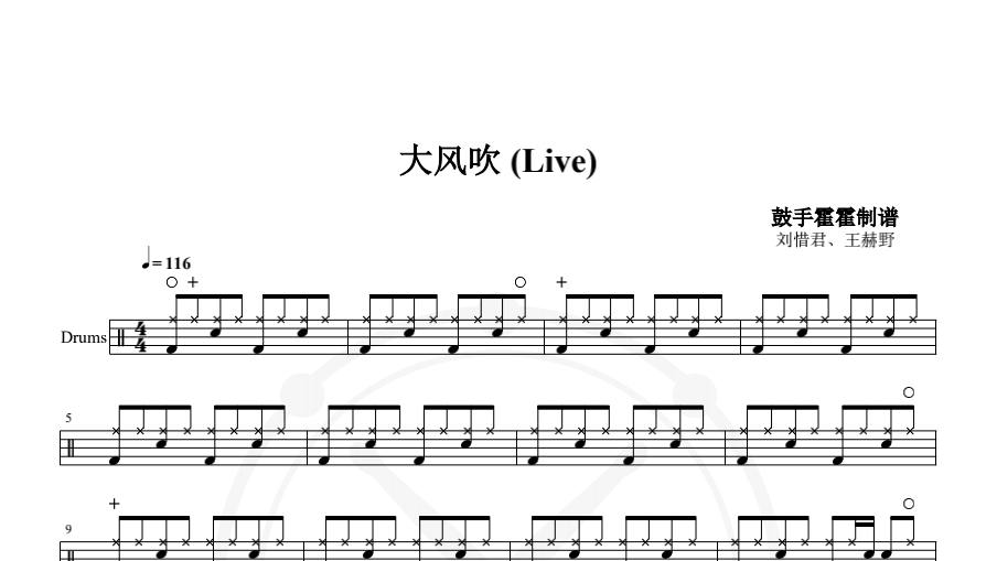 刘惜君、王赫野 – 大风吹 (Live)-鼓谱