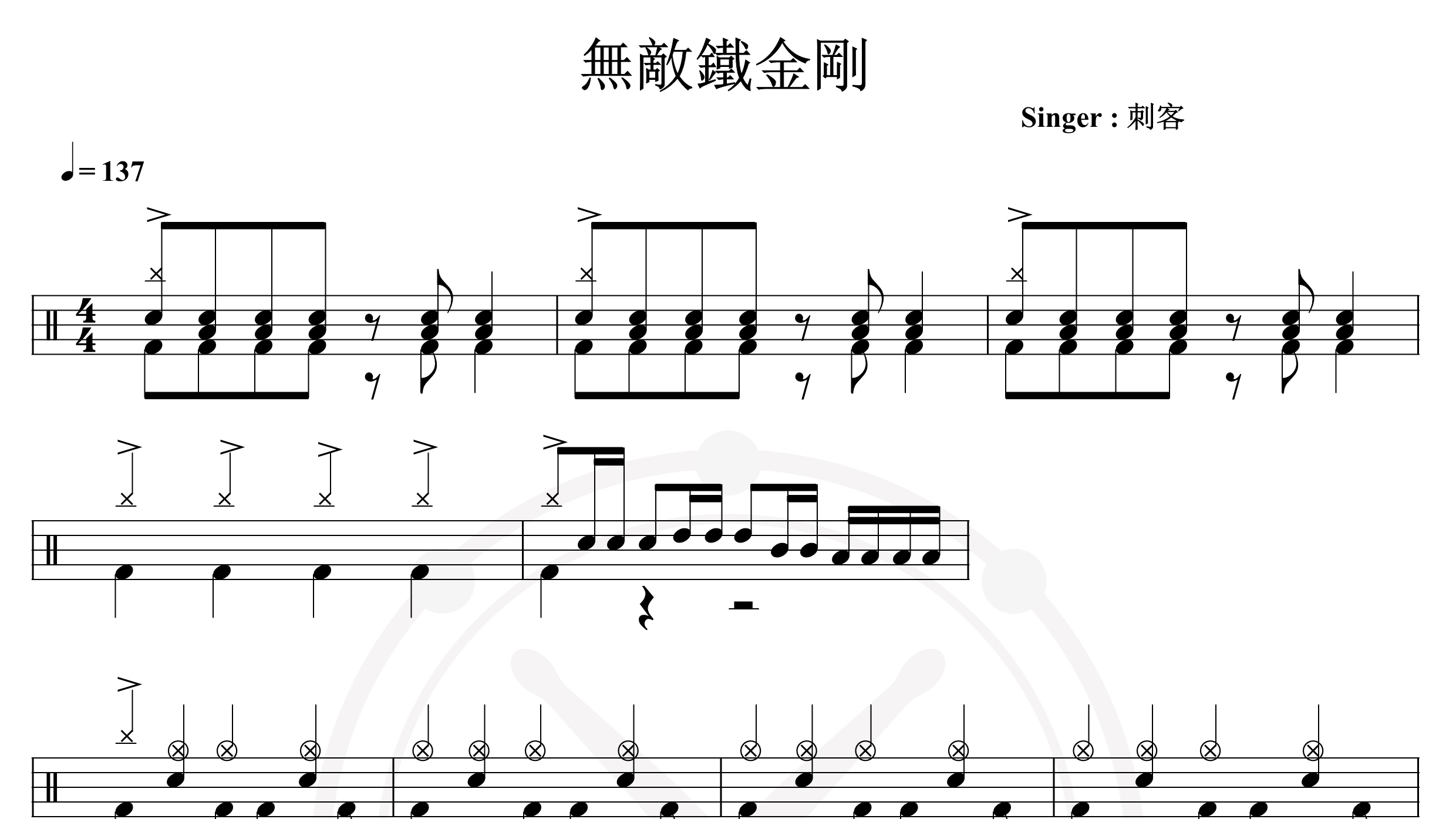 刺客-无敌铁金刚-鼓谱